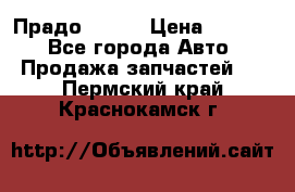 Прадо 90-95 › Цена ­ 5 000 - Все города Авто » Продажа запчастей   . Пермский край,Краснокамск г.